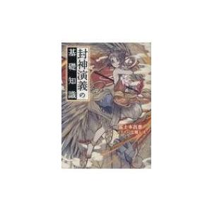 封神演義の基礎知識 / 冨士本昌恵  〔本〕