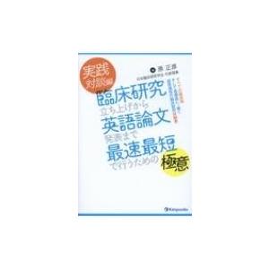 実践対談編　臨床研究立ち上げから英語論文発表まで最速最短で行うための極意 すべての臨床医そして指導医