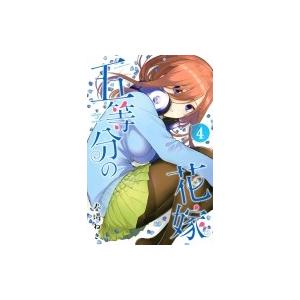 五等分の花嫁 4 週刊少年マガジンKC / 春場ねぎ  〔コミック〕