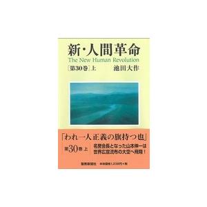 新・人間革命 第30巻 上 / 池田大作 イケダ...の商品画像