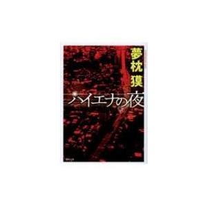 ハイエナの夜 徳間文庫 / 夢枕獏  〔文庫〕