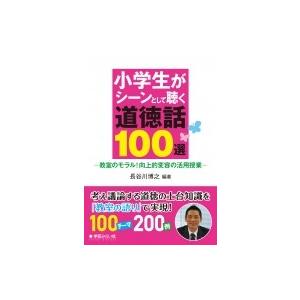 小学生がシーンとして聴く道徳話100選 教室のモラル!向上的変容の活用授業 / 長谷川博之  〔本〕