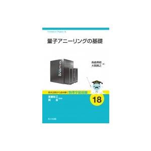 量子アニーリングの基礎 基本法則から読み解く　物理学最前線 / 須藤彰三  〔全集・双書〕