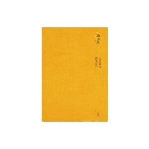 珈琲屋 / 大坊勝次  〔本〕