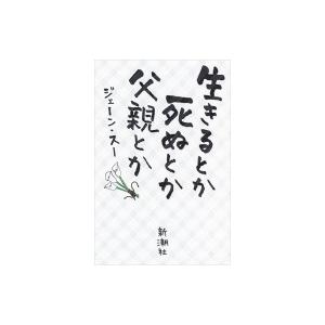 生きるとか死ぬとか父親とか / ジェーン・スー  〔本〕