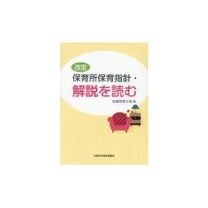 改定保育所保育指針・解説を読む / 全国保育士会  〔本〕