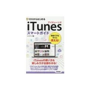 ゼロからはじめるiTunesスマートガイド / リンクアップ  〔本〕