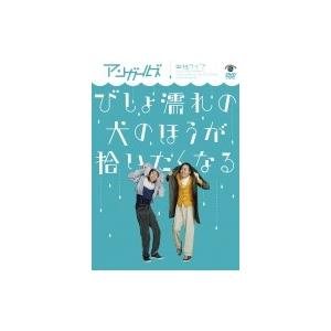 アンガールズ単独ライブ「びしょ濡れの犬のほうが拾いたくなる」  〔DVD〕
