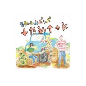 モケーレムベンベ / ↓ため↑+K  〔CD〕