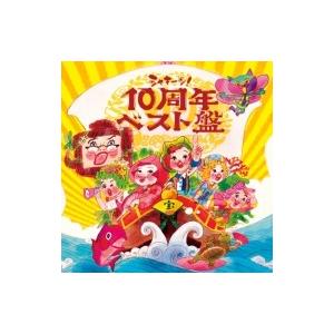キッズ / NHKシャキーン!10周年ベスト盤 国内盤 〔CD〕
