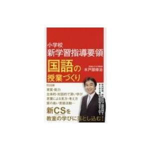 小学校新学習指導要領　国語の授業づくり / 水戸部修治  〔本〕