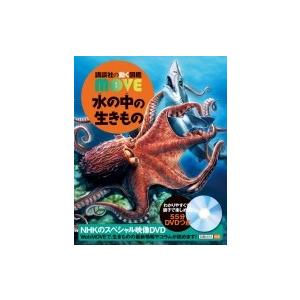 講談社の動く図鑑MOVE 水の中の生きもの : 六本木 蔦屋書店 ヤフー店