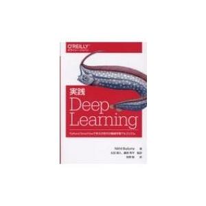 実践 Deep Learning PythonとTensorFlowで学ぶ次世代の機械学習アルゴリズ...