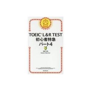 TOEIC L  &amp;  R TEST 初心者特急 パート4 TOEIC TEST 特急シリーズ / ...