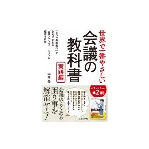 世界で一番やさしい会議の教科書　実践編 / 榊巻亮  〔本〕