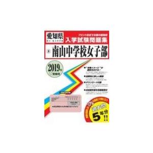 南山中学校 2019年春受験用 愛知県国立 私立中学校入学試験問題集 / 書籍