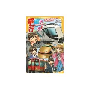 電車で行こう! 東武特急リバティで行く、さくら舞う歴史旅! 集英社みらい文庫 / 豊田巧 〔新書〕 