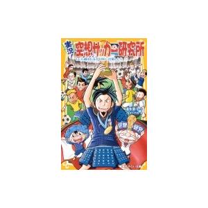 実況!空想サッカー研究所 もしも織田信長がW杯に出場したら 集英社みらい文庫 / 清水英斗  〔新書...