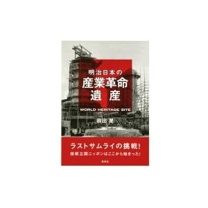 ラストサムライの挑戦! 技術立国ニッポンはここから始まった 明治日本の産業革命遺産 / 岡田晃  〔...