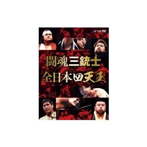 闘魂三銃士×全日本四天王DVD-BOX  〔DVD〕｜hmv