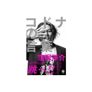 コドナの言葉 / 窪塚洋介 〔本〕の商品画像