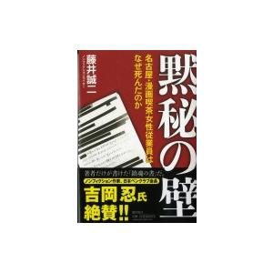 黙秘の壁 名古屋 漫画喫茶女性従業員はなぜ死んだのか 藤井誠二 本 Hmv Books Online Yahoo 店 通販 Yahoo ショッピング