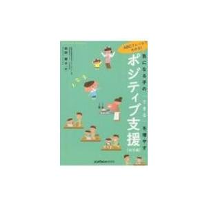気になる子の「できる」を増やすポジティブ支援 幼児編