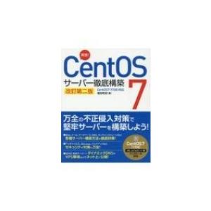 実践!CentOS 7 サーバー徹底構築 改訂第二版 / 福田和宏  〔本〕