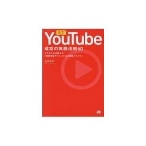 YouTube　成功の実践法則60 ビジネスに活用する「動画作成テクニック」と「実践ノウハウ」 / ...