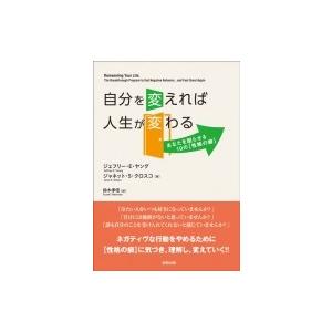 自分を変えれば人生が変わる あなたを困らせる10の“性格の癖”