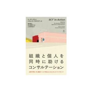 組織と個人を同時に助けるコンサルテーション 企業や学校、対人援助サービスで使えるシステムズセンタード