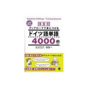 場面別 ディアロークで身につけるドイツ語単語5000 MP3 CD-ROM付き / ハンス・ヨアヒム...