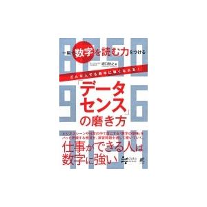 一瞬で数字を読む力をつける「データセンス」の磨き方 / 堀口智之  〔本〕