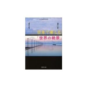 日本で楽しむ「世界の絶景」 PHP文庫 / 日本絶景研究会  〔文庫〕