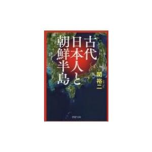 古代日本人と朝鮮半島 PHP文庫 / 関裕二  〔文庫〕