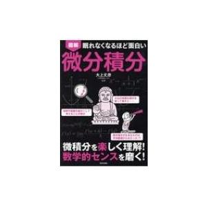 眠れなくなるほど面白い　図解　微分積分 / 大上丈彦  〔本〕