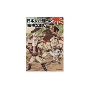 日本人が勝った痛快な戦い 子々孫々に語りつぐサムライの戦術 光人社NF文庫 / 杉山徹宗  〔文庫〕