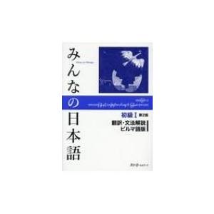 みんなの日本語　初級1　第2版　翻訳・文法解説　ビルマ語版 / スリーエーネットワーク  〔本〕