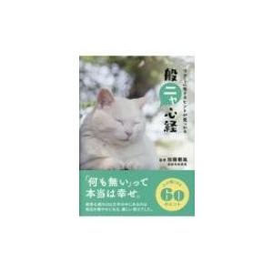 萬葉集全注 巻第十六 / 芳賀紀雄 〔全集・双書〕 : HMV&BOOKS online