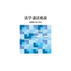 法学・憲法要説 / 斎藤靜敬  〔本〕