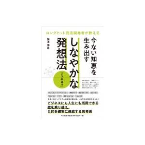 ロングヒット商品開発者が教える今ない知恵を生み出...の商品画像