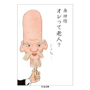 オレって老人? ちくま文庫 / 南伸坊 〔文庫〕 