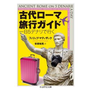 古代ローマ旅行ガイド 一日5デナリで行く ちくま学芸文庫 / フィリップ・マティザック  〔文庫〕