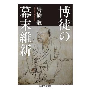 博徒の幕末維新 ちくま学芸文庫 / 高橋敏  〔文庫〕