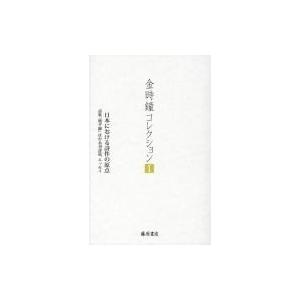 日本における詩作の原点 詩集『地平線』ほか未刊詩篇、エッセイ 金時鐘コレクション / 金時鐘  〔全...