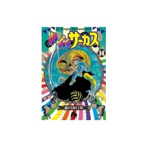 からくりサーカス 14 小学館文庫コミック版 / 藤田和日郎 フジタカズヒロ  〔文庫〕