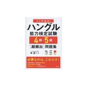 ここが出る!ハングル能力検定試験4級・5級超頻出問題集 CD2枚 赤チェックシート付 / 季清一  ...