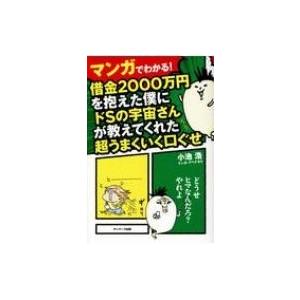 マンガでわかる! 借金2000万万円を抱えた僕にドSの宇宙さんが教えてくれた超うまくいく口ぐせ / ...