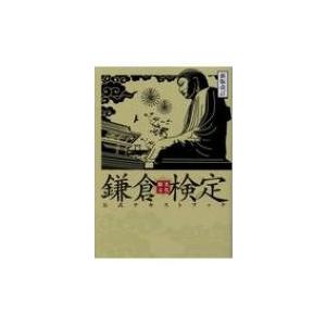 鎌倉観光文化検定公式テキストブック 新版改訂 / 鎌倉商工会議所  〔本〕