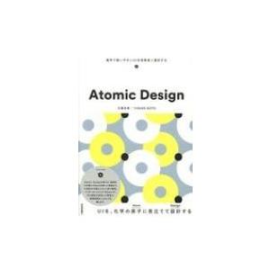 Atomic　Design 堅牢で使いやすいUIを効率良く設計する / 五藤佑典  〔本〕